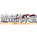 进击的乐宝 (Attack)