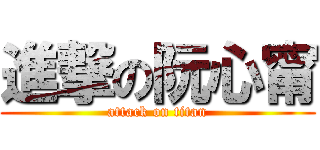 進撃の阮心甯 (attack on titan)