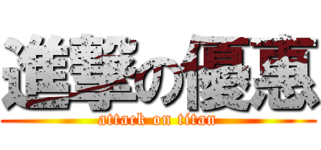 進撃の優惠 (attack on titan)