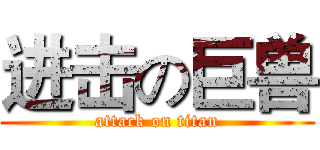 进击の巨兽 (attack on titan)