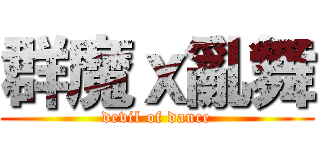 群魔ｘ亂舞 (devil of dance)
