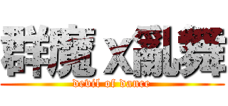 群魔ｘ亂舞 (devil of dance)