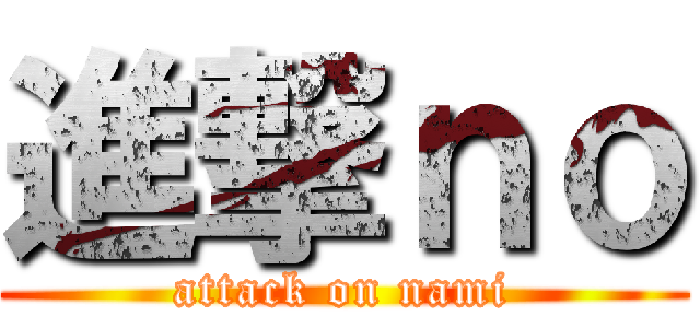 進撃ｎｏ (attack on nami)