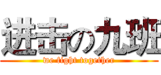 进击の九班 (we fight together)