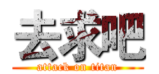 去求吧 (attack on titan)
