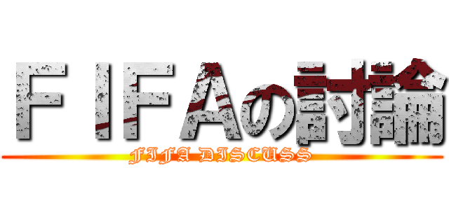 ＦＩＦＡの討論 (FIFA DISCUSS)