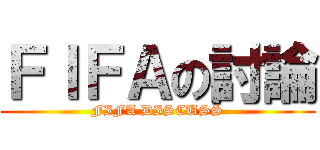 ＦＩＦＡの討論 (FIFA DISCUSS)