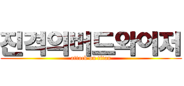 진격의버드와이저 (attack on titan)