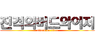 진격의버드와이저 (attack on titan)