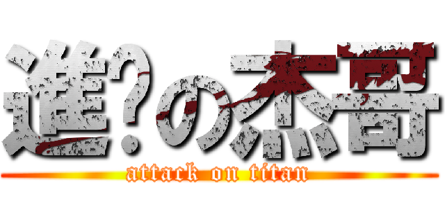 進擊の杰哥 (attack on titan)