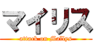 マイリス (attack on Maïlys)