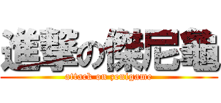 進撃の傑尼龜 (attack on zenigame)