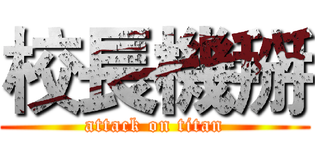 校長機掰 (attack on titan)