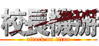 校長機掰 (attack on titan)