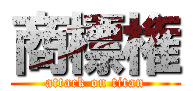 商標権 (attack on titan)