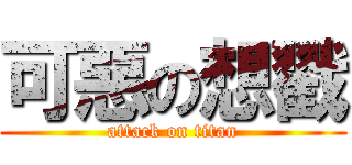 可惡の想戳 (attack on titan)