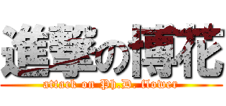 進撃の博花 (attack on Ph.D. flower)
