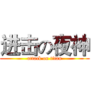 进击の夜神 (attack on titan)
