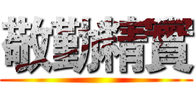敬勤精實 ()
