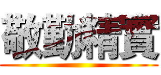 敬勤精實 ()