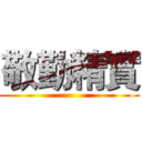 敬勤精實 ()