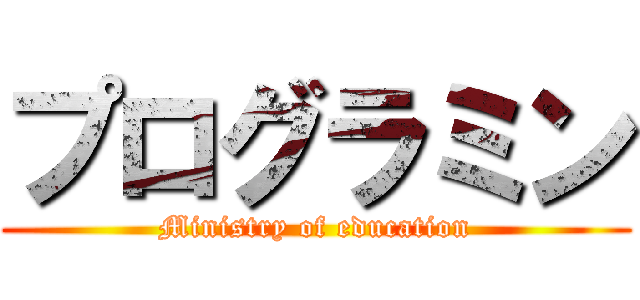 プログラミン (Ministry of education)