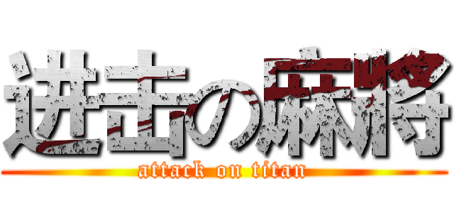 进击の麻將 (attack on titan)