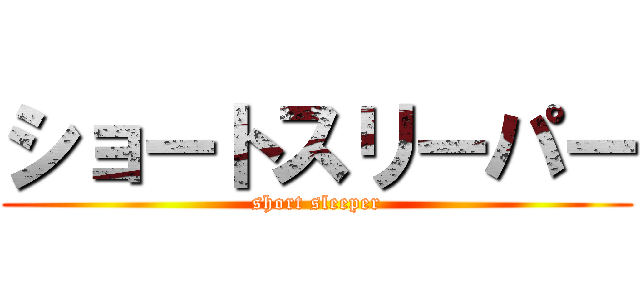 ショートスリーパー (short sleeper)