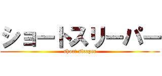 ショートスリーパー (short sleeper)