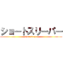 ショートスリーパー (short sleeper)