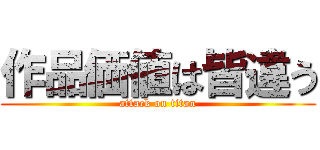 作品価値は皆違う (attack on titan)