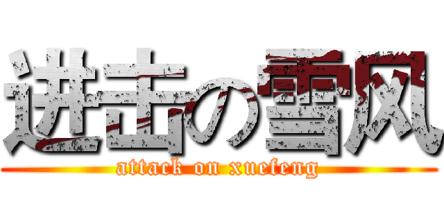 进击の雪风 (attack on xuefeng)