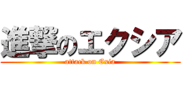 進撃のエクシア (attack on Exia)