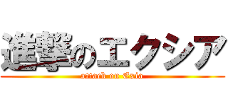 進撃のエクシア (attack on Exia)