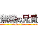 無職の兄貴 (attack on titan)