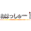 おはっしゅー！ (attack on titan)