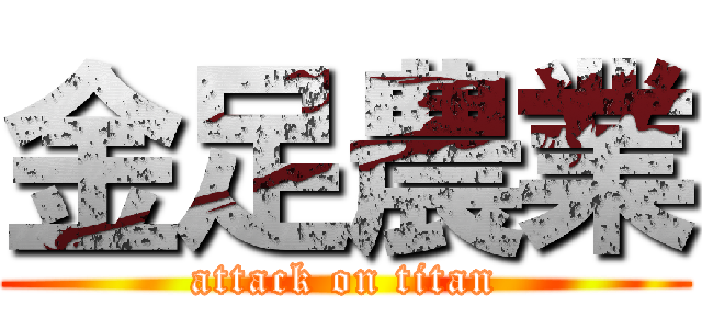 金足農業 (attack on titan)