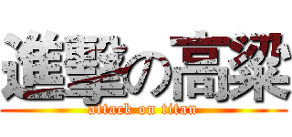 進擊の高粱 (attack on titan)