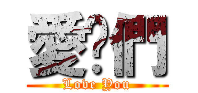 愛你們 (Love You)