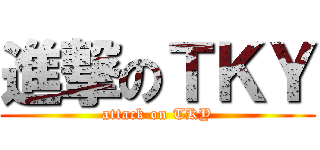 進撃のＴＫＹ (attack on TKY)