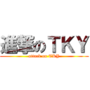 進撃のＴＫＹ (attack on TKY)