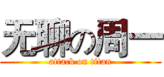 无聊の周一 (attack on titan)