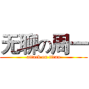 无聊の周一 (attack on titan)