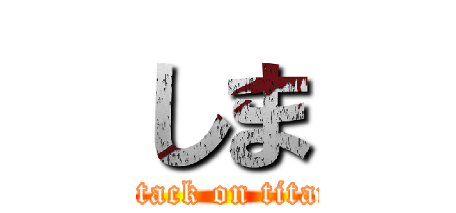 しま (attack on titan)