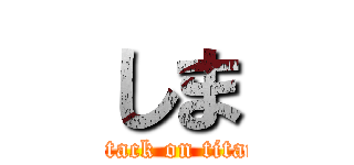 しま (attack on titan)