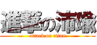 進撃の沛瑜 (attack on titan)