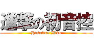 進撃の初音控 (Hasutine Miku)