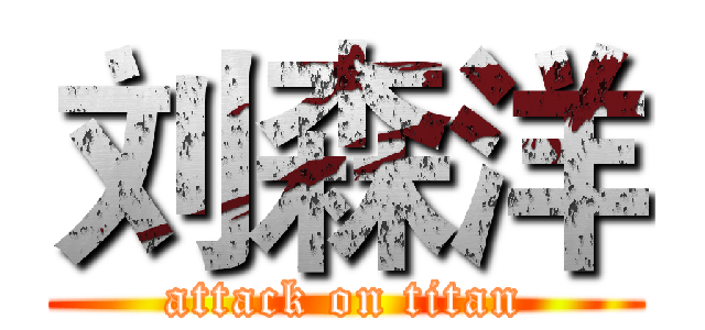 刘森洋 (attack on titan)