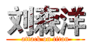 刘森洋 (attack on titan)