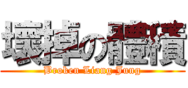 壞掉の體積 (Broken Liang Jung)